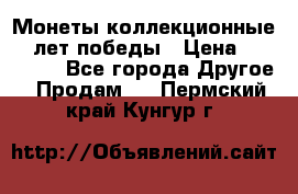 Монеты коллекционные 65 лет победы › Цена ­ 220 000 - Все города Другое » Продам   . Пермский край,Кунгур г.